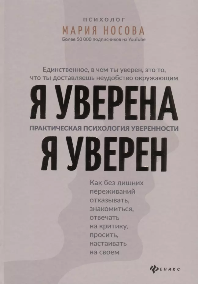 Носова Мария Георгиевна - Я уверена. Я уверен. Практическая психология уверенности