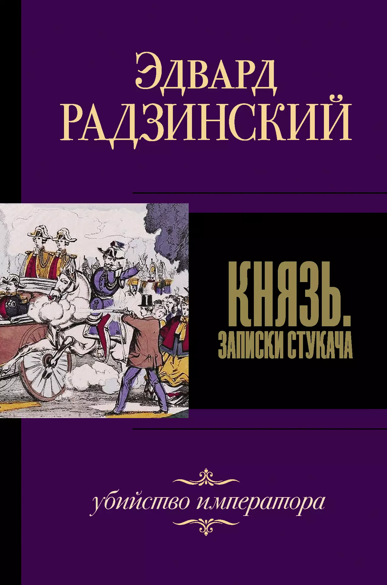 Радзинский Эдвард Станиславович - Князь. Записки стукача. Убийство императора