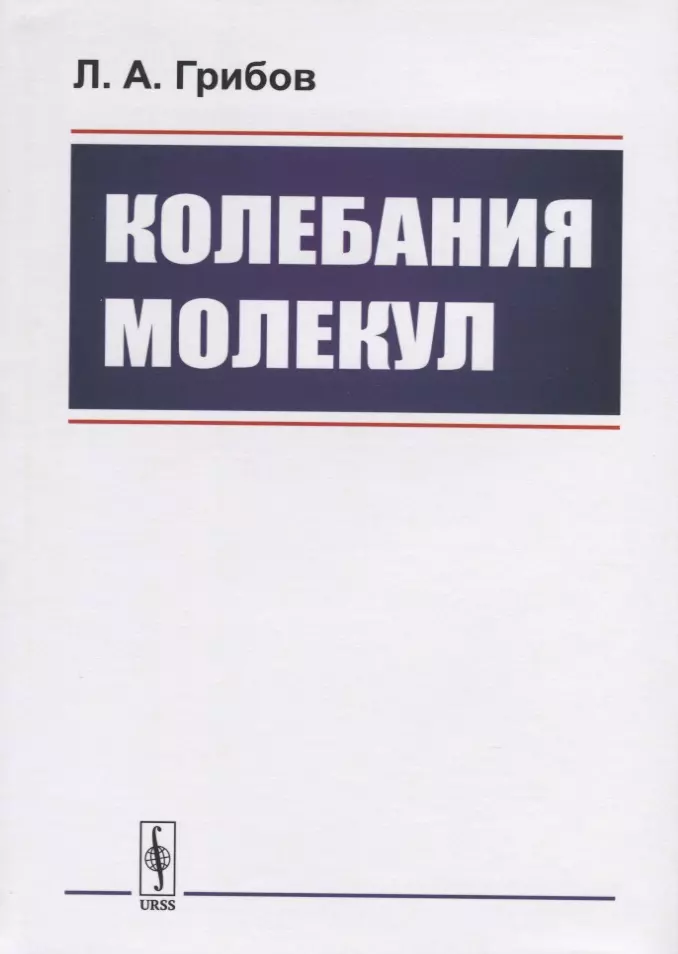 Грибов Лев Александрович - Колебания молекул