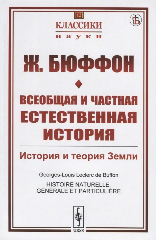 

Всеобщая и частная естественная история. История и теория Земли