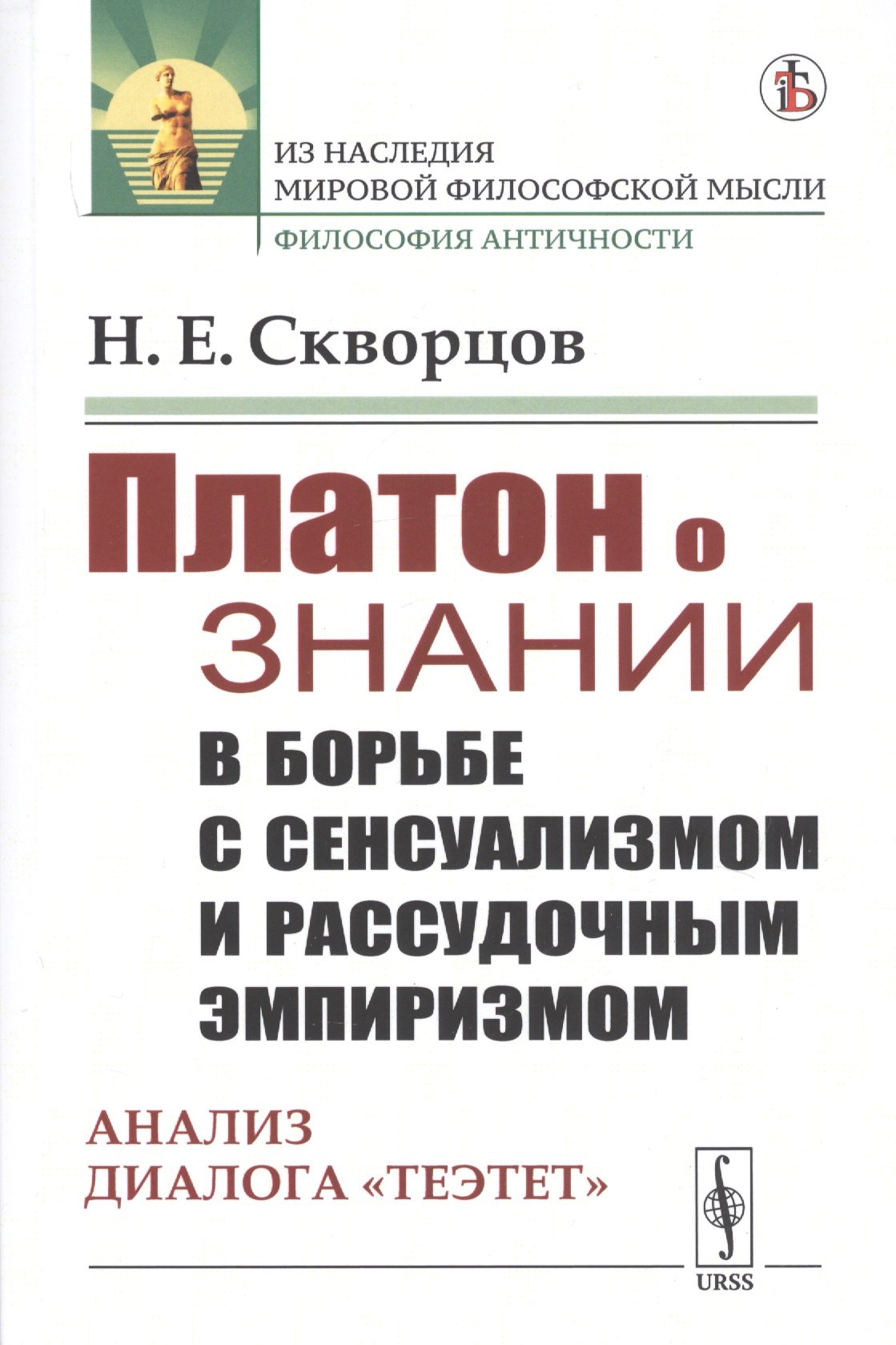 

Платон о знании в борьбе с сенсуализмом и рассудочным эмпиризмом. Анализ диалога "Теэтет"