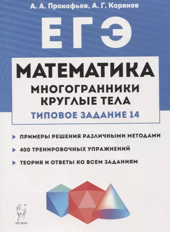 Прокофьев Александр Александрович - ЕГЭ. Математика. Многогранники, круглые тела (типовое задание № 14)