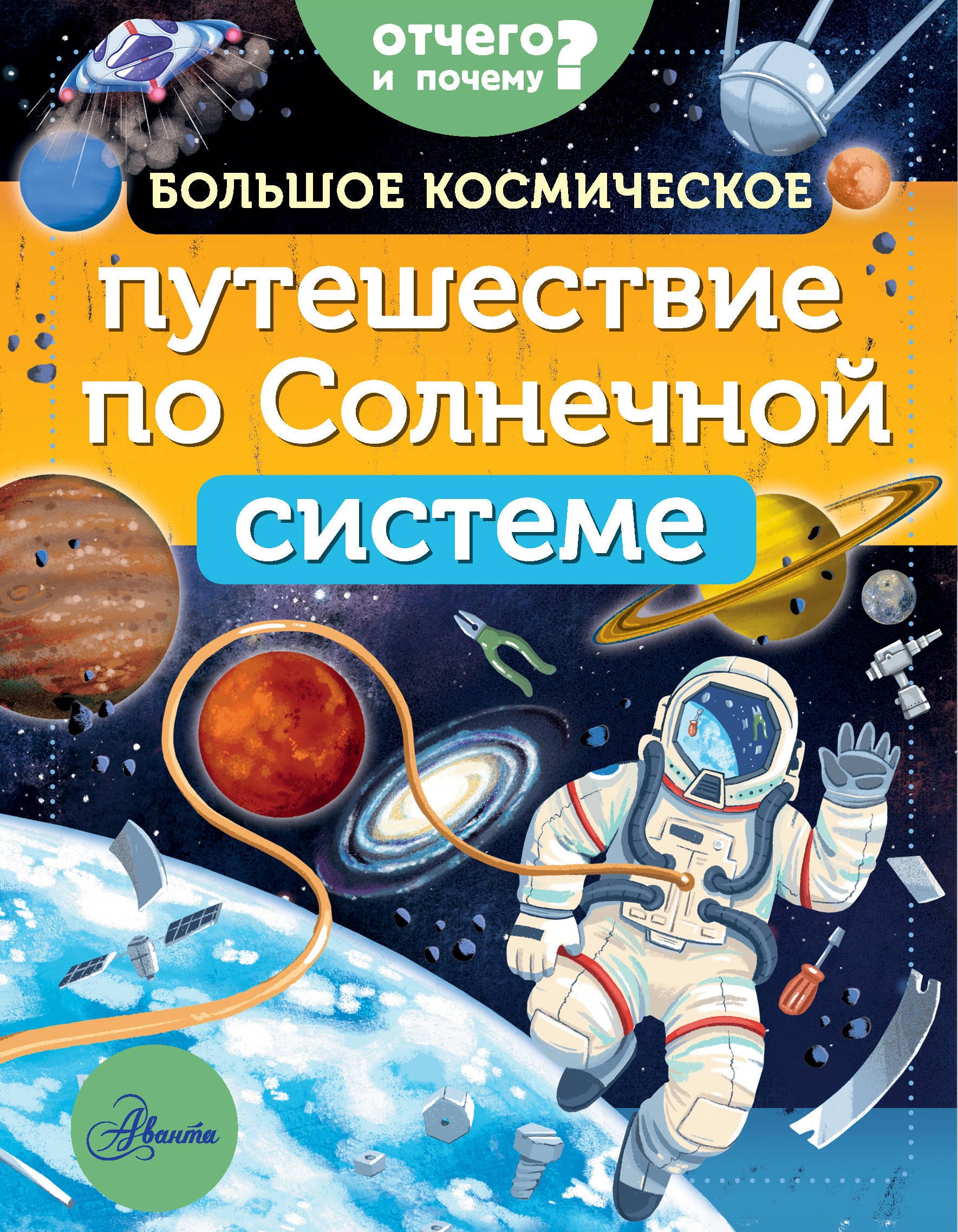 

Большое космическое путешествие по Солнечной системе