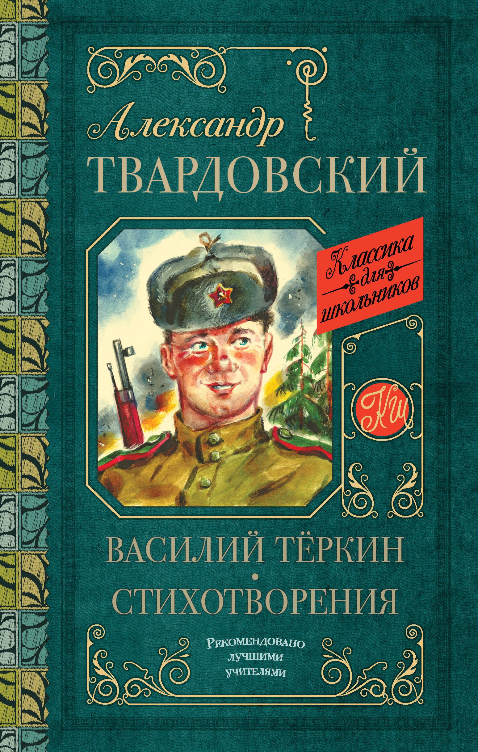

Василий Теркин. Стихотворения