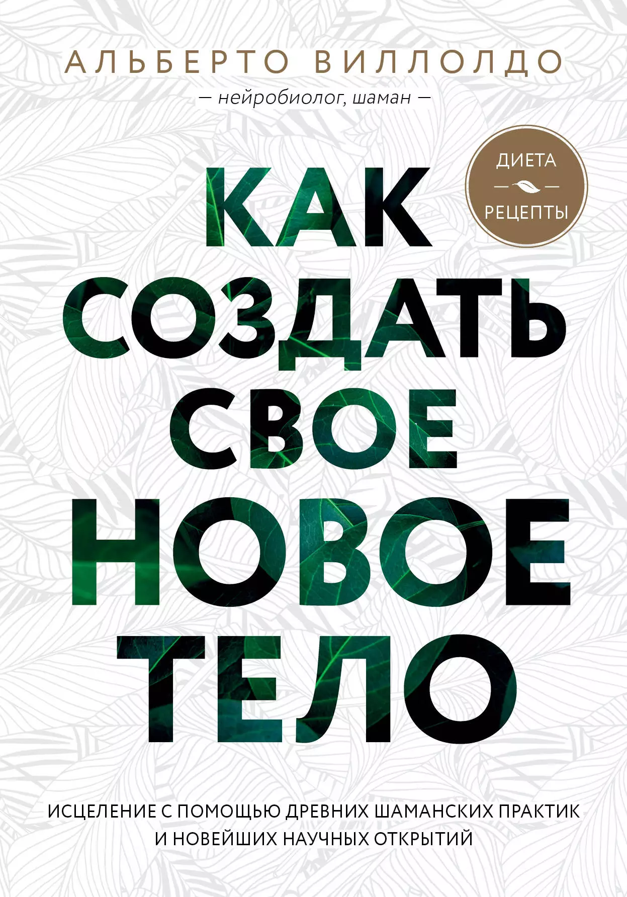 Виллолдо Альберто - Как создать свое новое тело