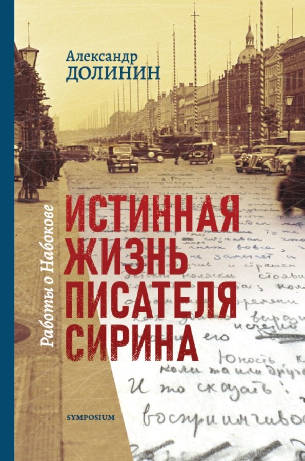 

Истинная жизнь писателя Сирина. Работы о Набокове