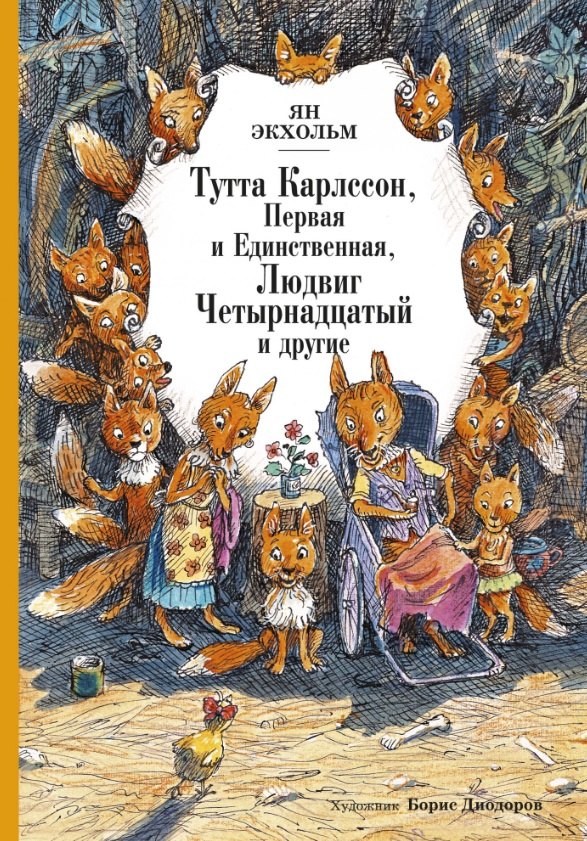 

Тутта Карлссон, Первая и единственная, Людвиг Четырнадцатый и другие