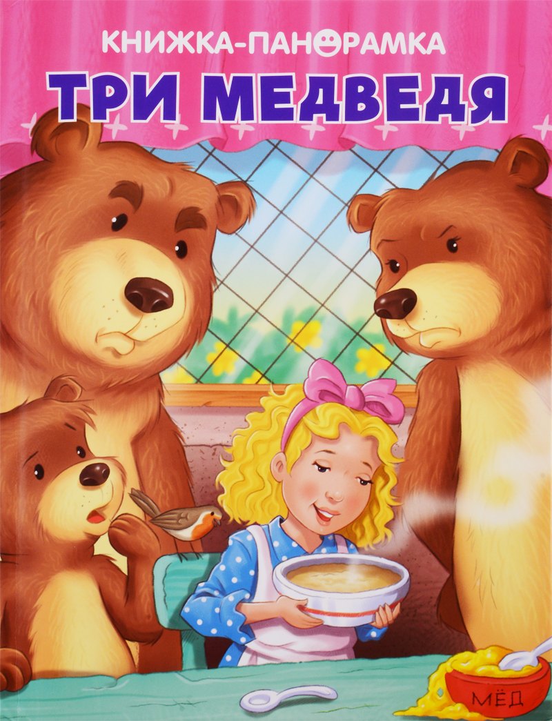 

Три медведя