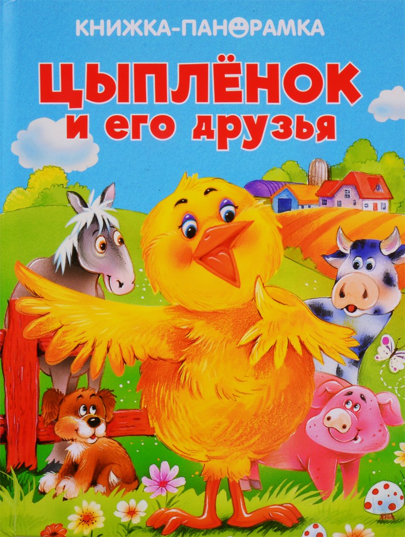 

Цыпленок и его друзья