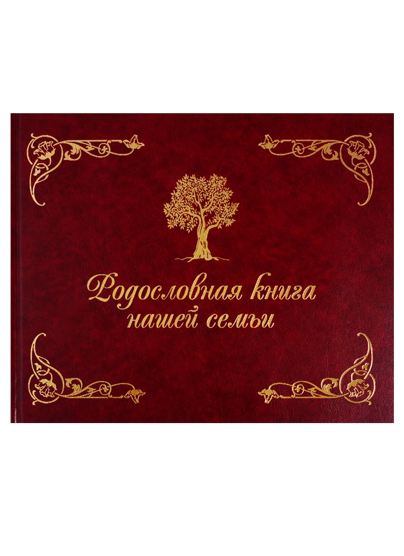 Родословная Книга Купить Читай Город