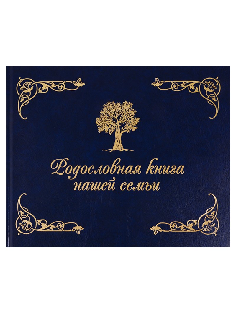 

Родословная книга нашей семьи