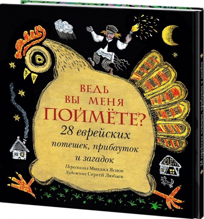 

Ведь вы меня поймете 28 еврейских потешек, прибауток и загадок