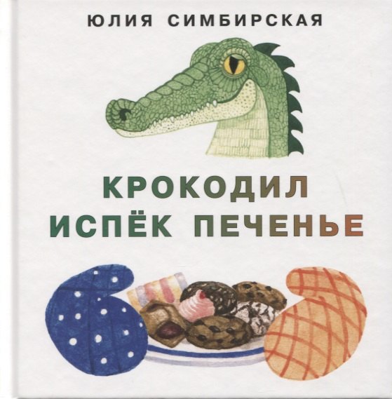 

Крокодил испек печенье. Сборник сказок