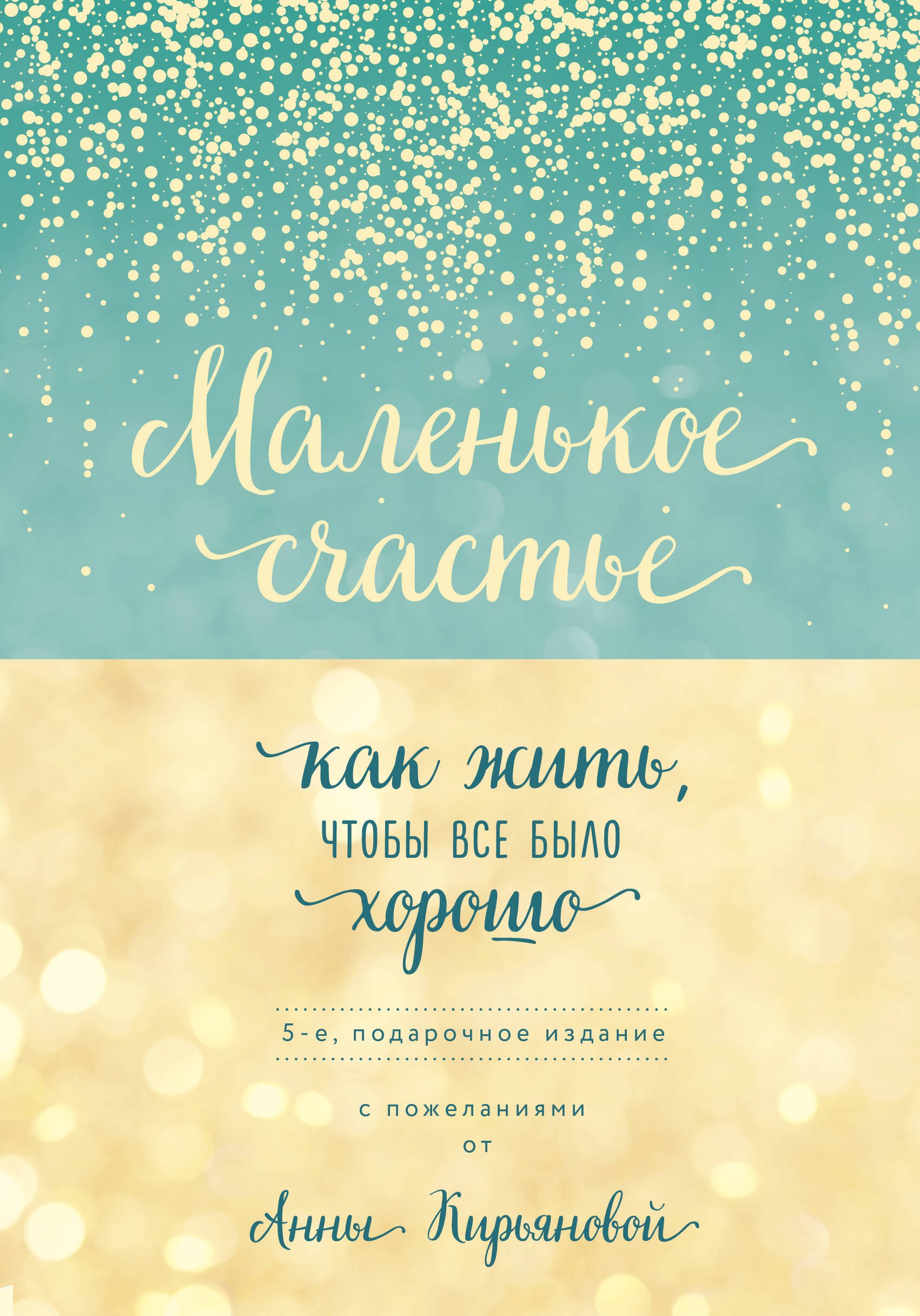 

Маленькое счастье. Как жить, чтобы все было хорошо