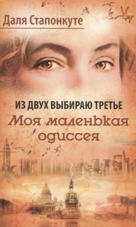 

Из двух выбираю третье. Моя малая одиссея. Роман-эссе