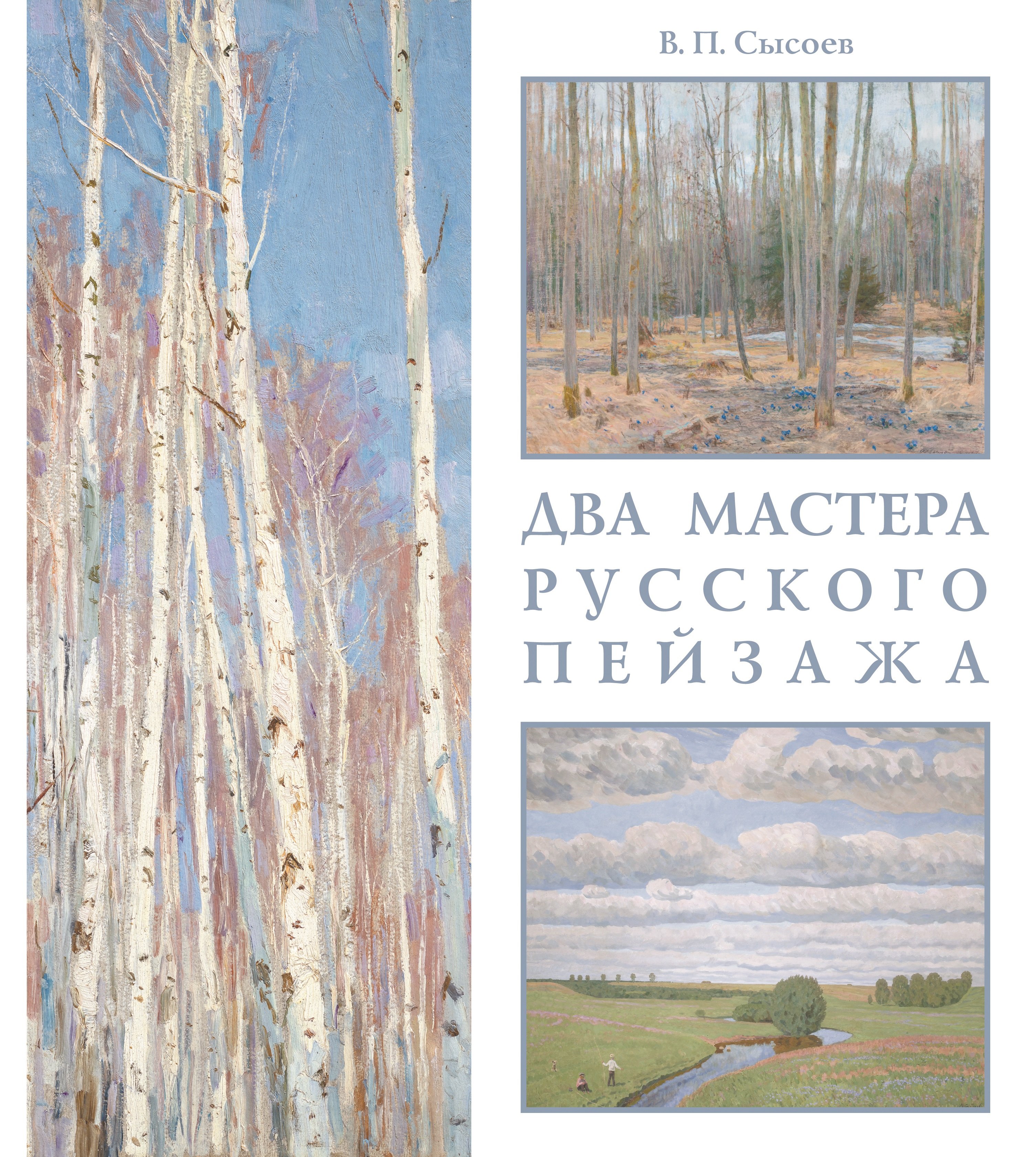 

Два мастера русского пейзажа: А. М. Грицай, В. М. Сидоров