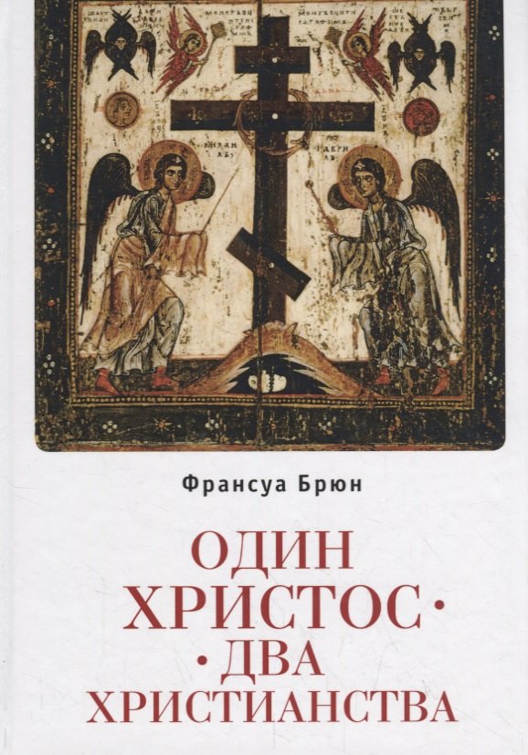 

Один Христос. Два христианства