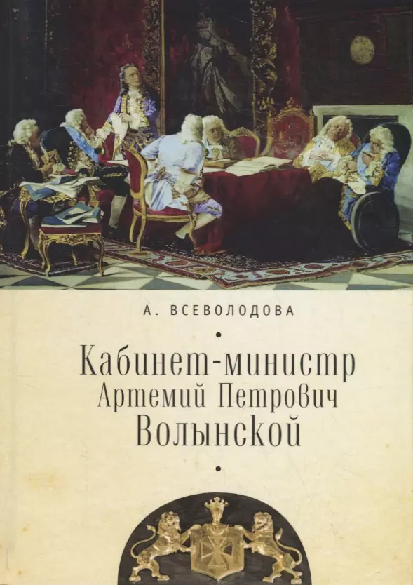 Всеволодова А. - Кабинет-министр Артемий Петрович Волынский