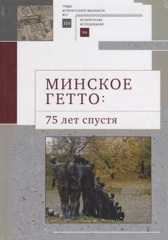  - Минское гетто: 75 лет спустя. Научный сборник