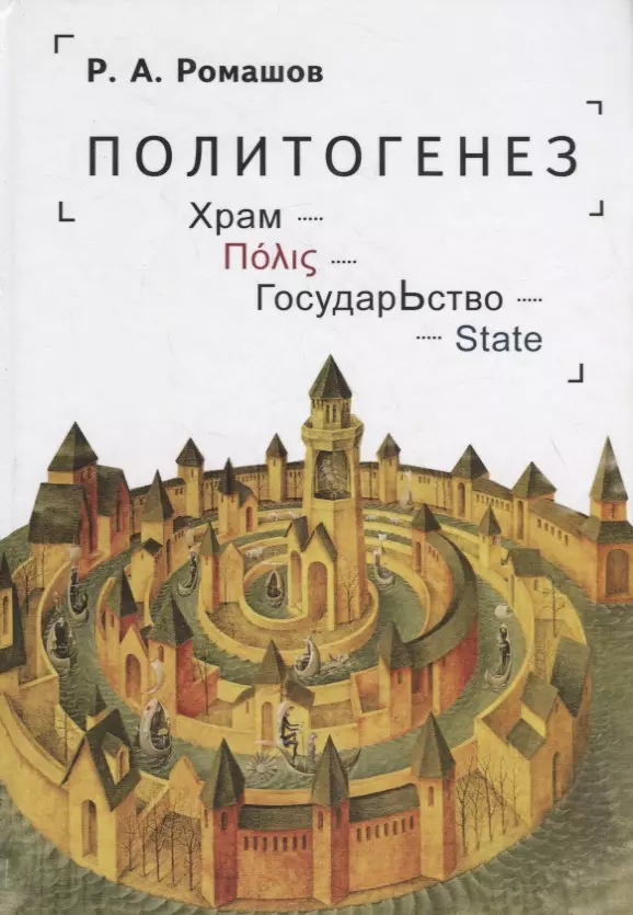 Ромашов Роман Анатольевич - Политогенез. Храм. ГосударЬство