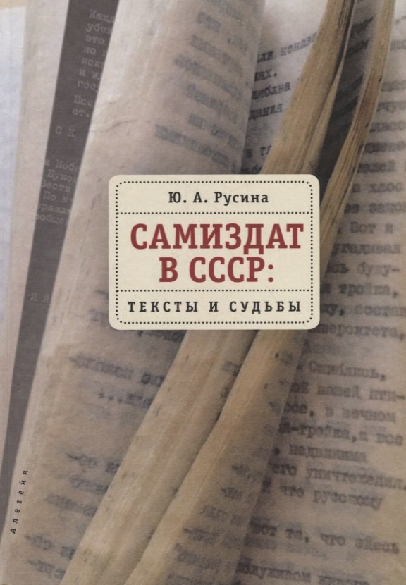 

Самиздат в СССР: тексты и судьбы