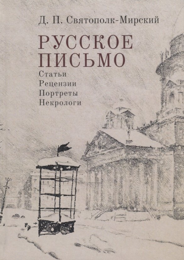 

Русское письмо. Статьи. Рецензии. Портреты. Некрологи