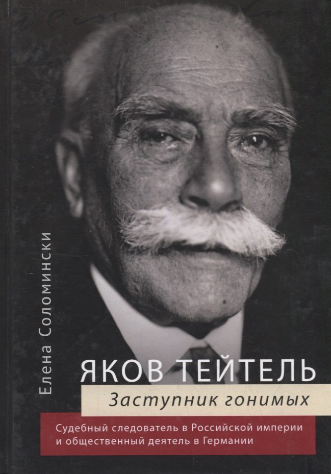 

Яков Тейтель. Заступник гонимых. Судебный следователь в Российской империи и общественный деятель в Германии