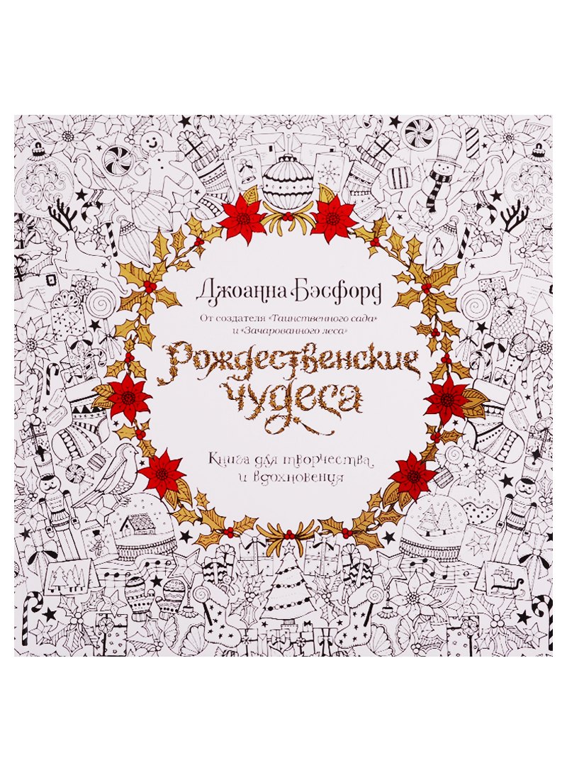 

Рождественские чудеса. Книга для творчества и вдохновения
