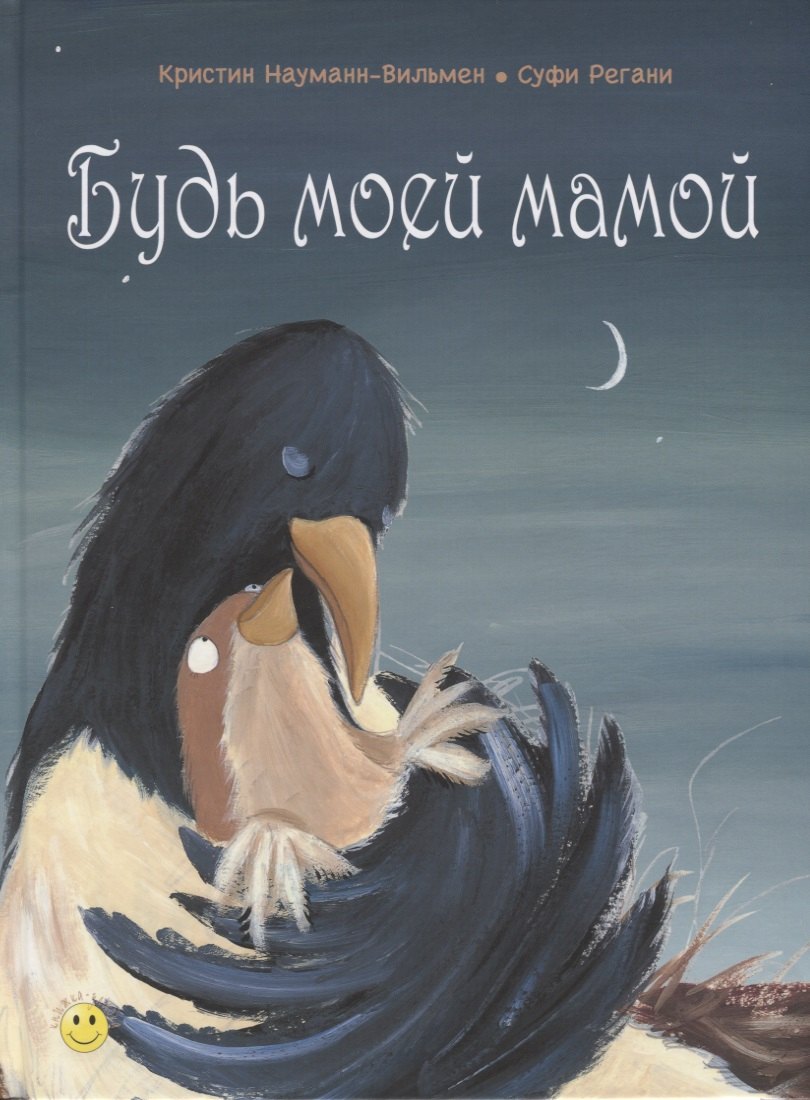 

Будь моей мамой