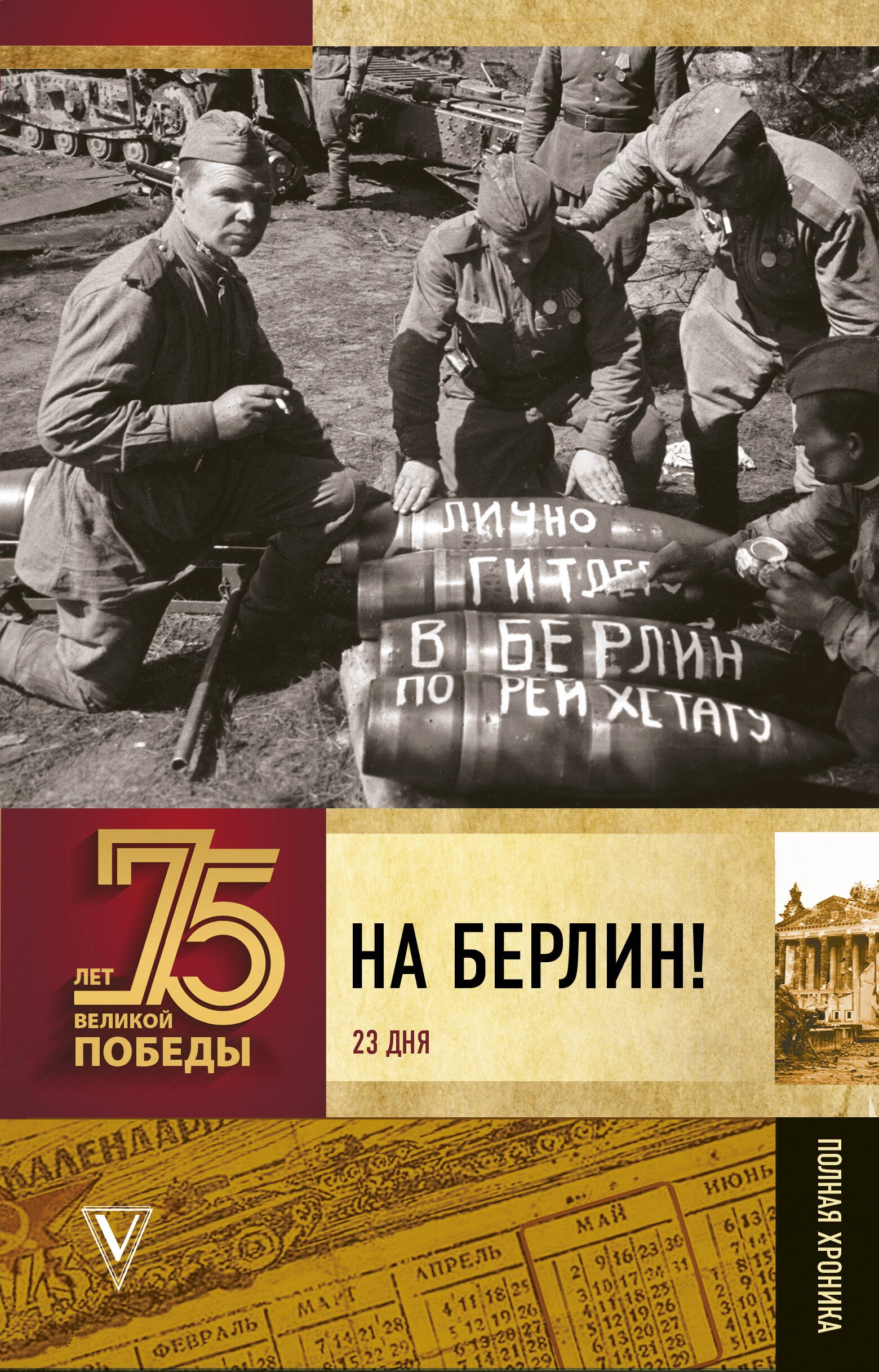

На Берлин! Полная хроника 23 дня