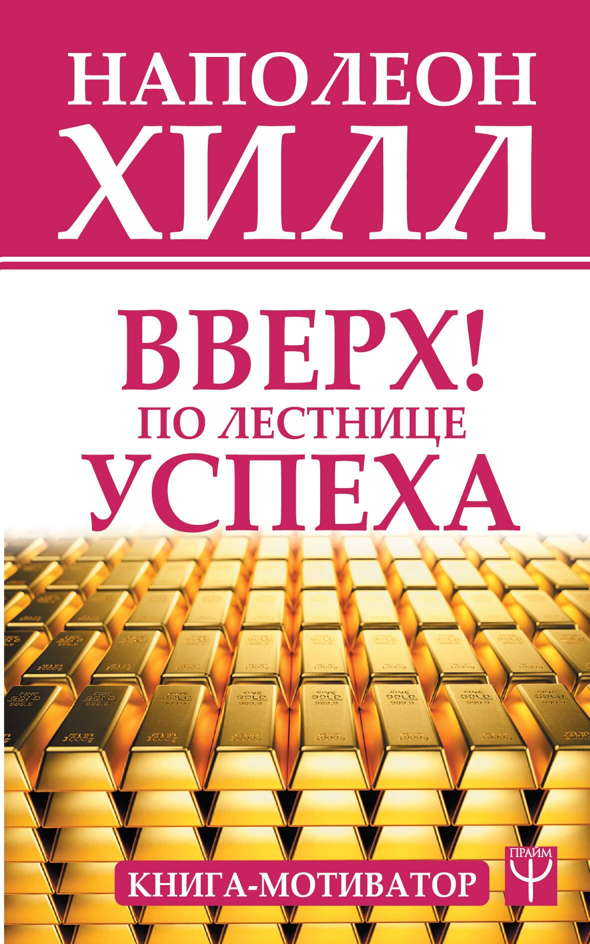 

Вверх! По лестнице успеха. Книга-мотиватор