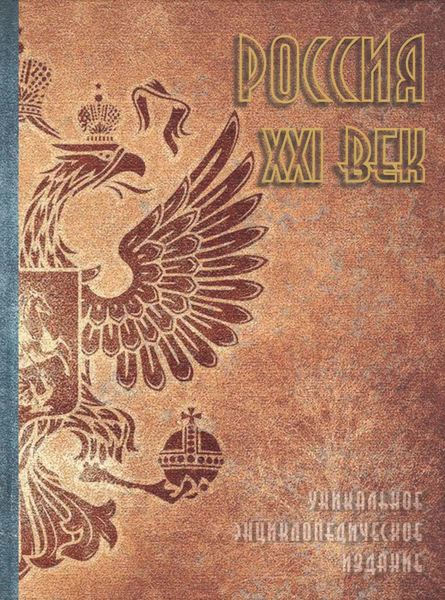 

Россия. XXI век. Том 1. Уникальное энциклопедическое издание