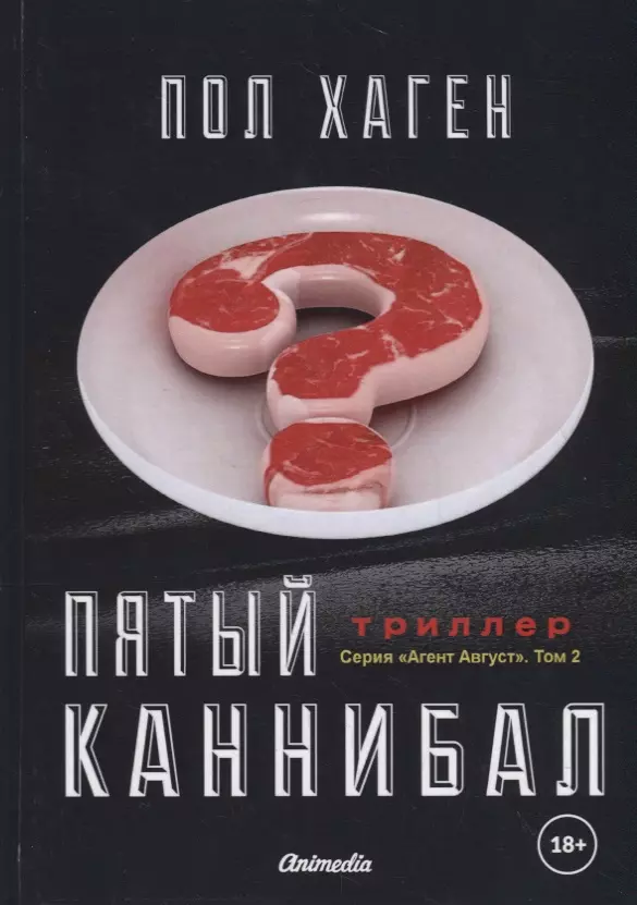 Хаген Пол - Пятый каннибал. Том 2. Психологический триллер