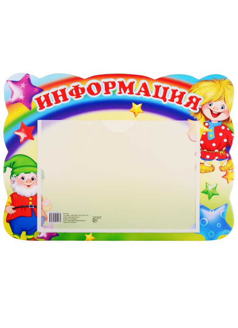 

Стенд ИНФОРМАЦИЯ с карманом А5