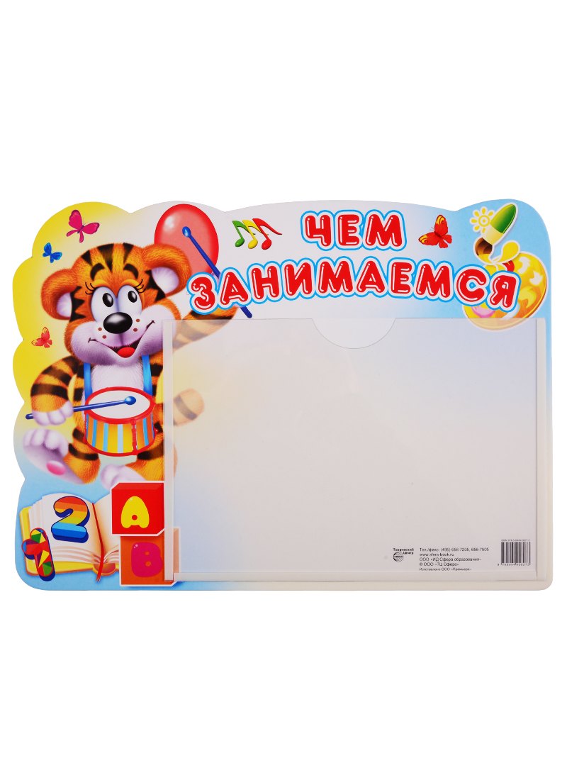 

Стенд ЧЕМ ЗАНИМАЕМСЯ с карманом А5