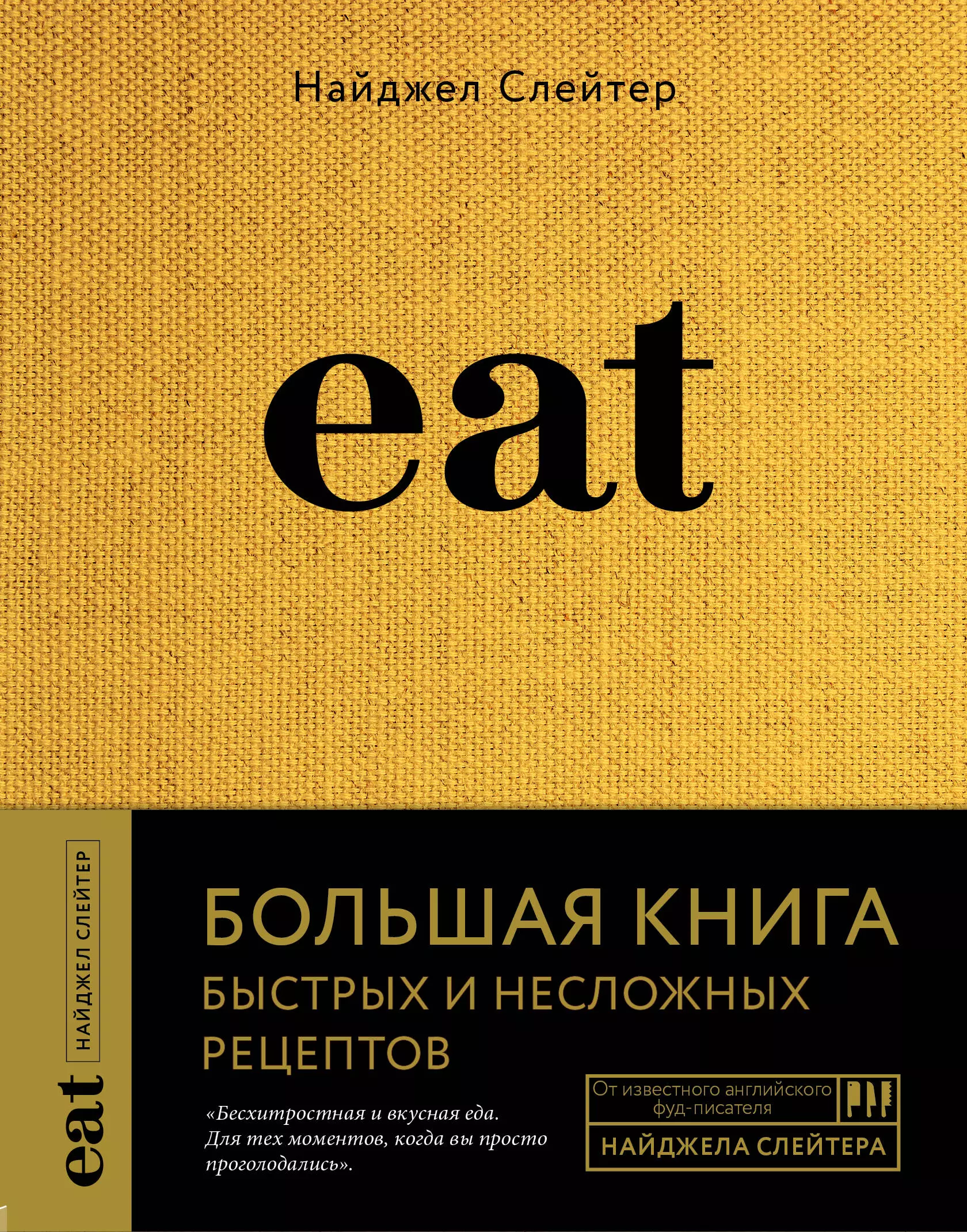 Слейтер Н. - Eat. Большая книга быстрых и несложных рецептов