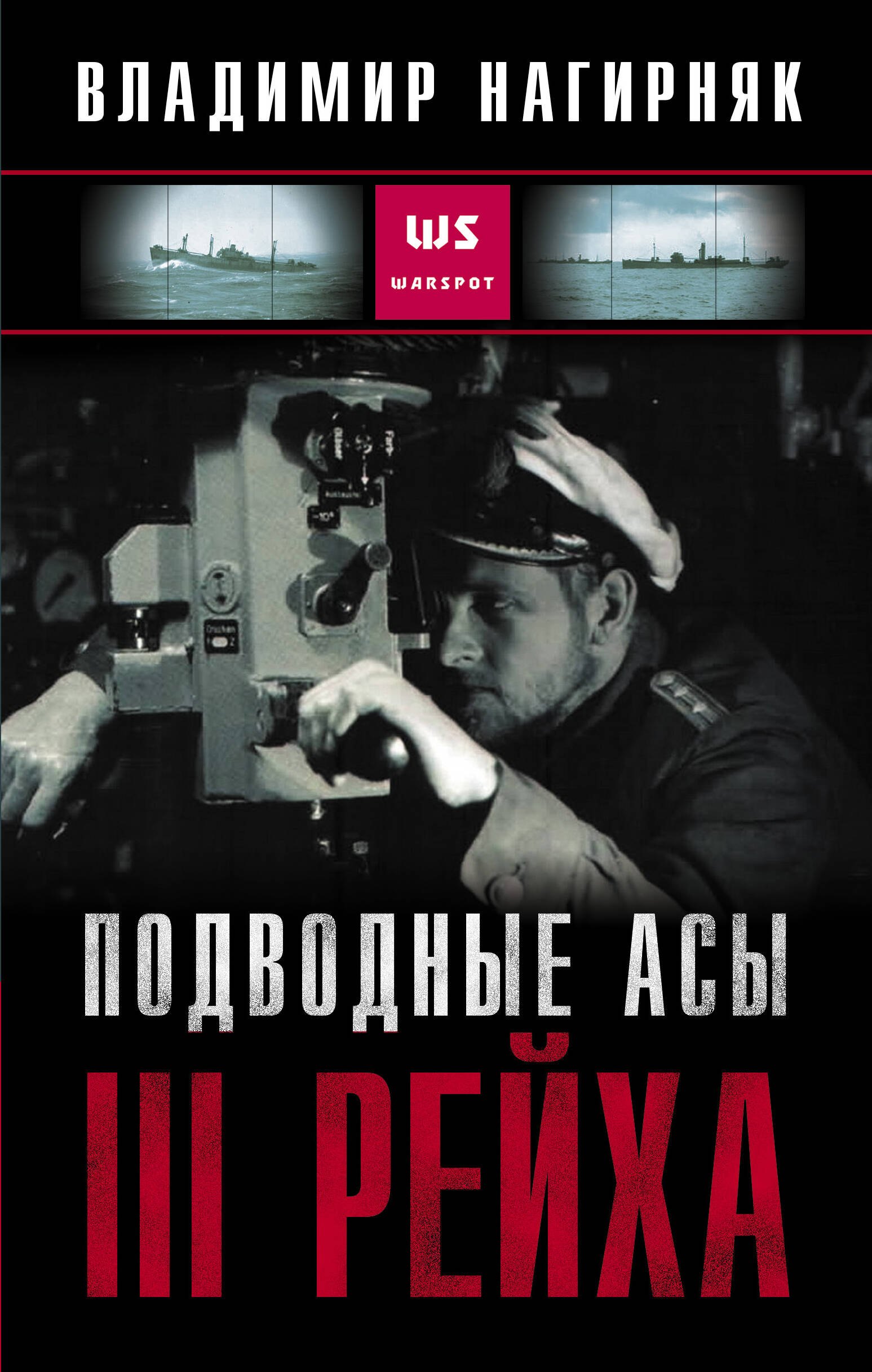 

Подводные асы третьего рейха