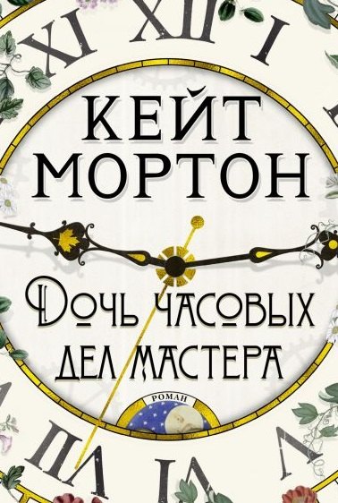 

Дочь часовых дел мастера