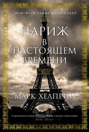 

Париж в настоящем времени. Роман