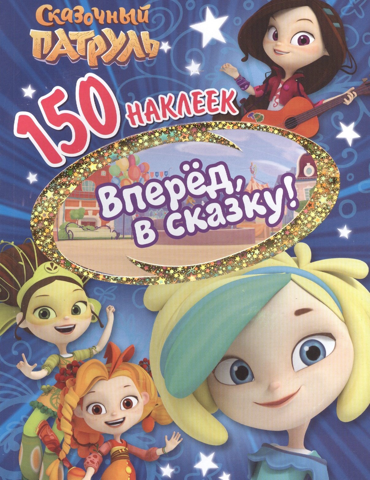 

Сказочньй патруль. Вперед, в сказку!