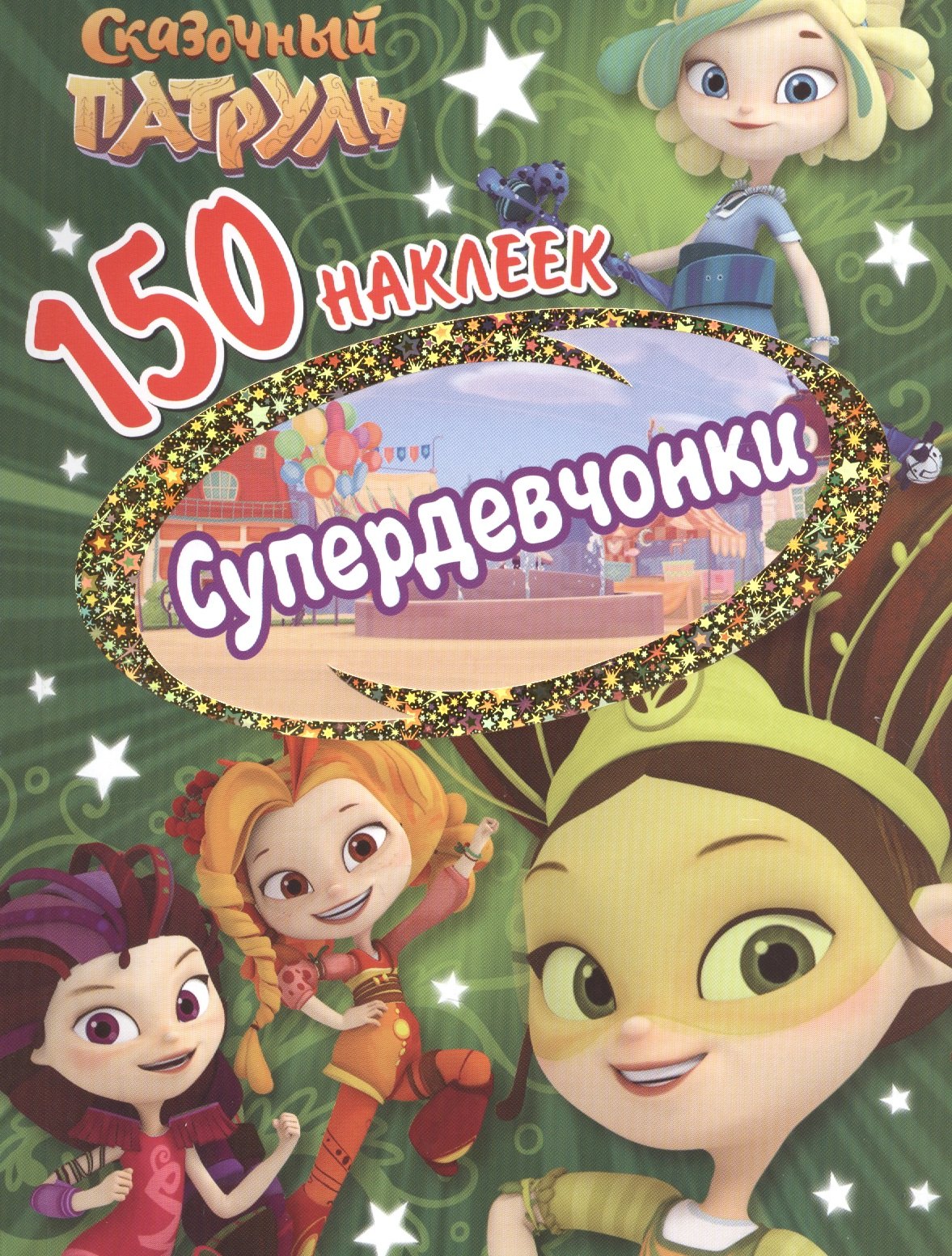 

Сказочньй патруль. Супердевчонки
