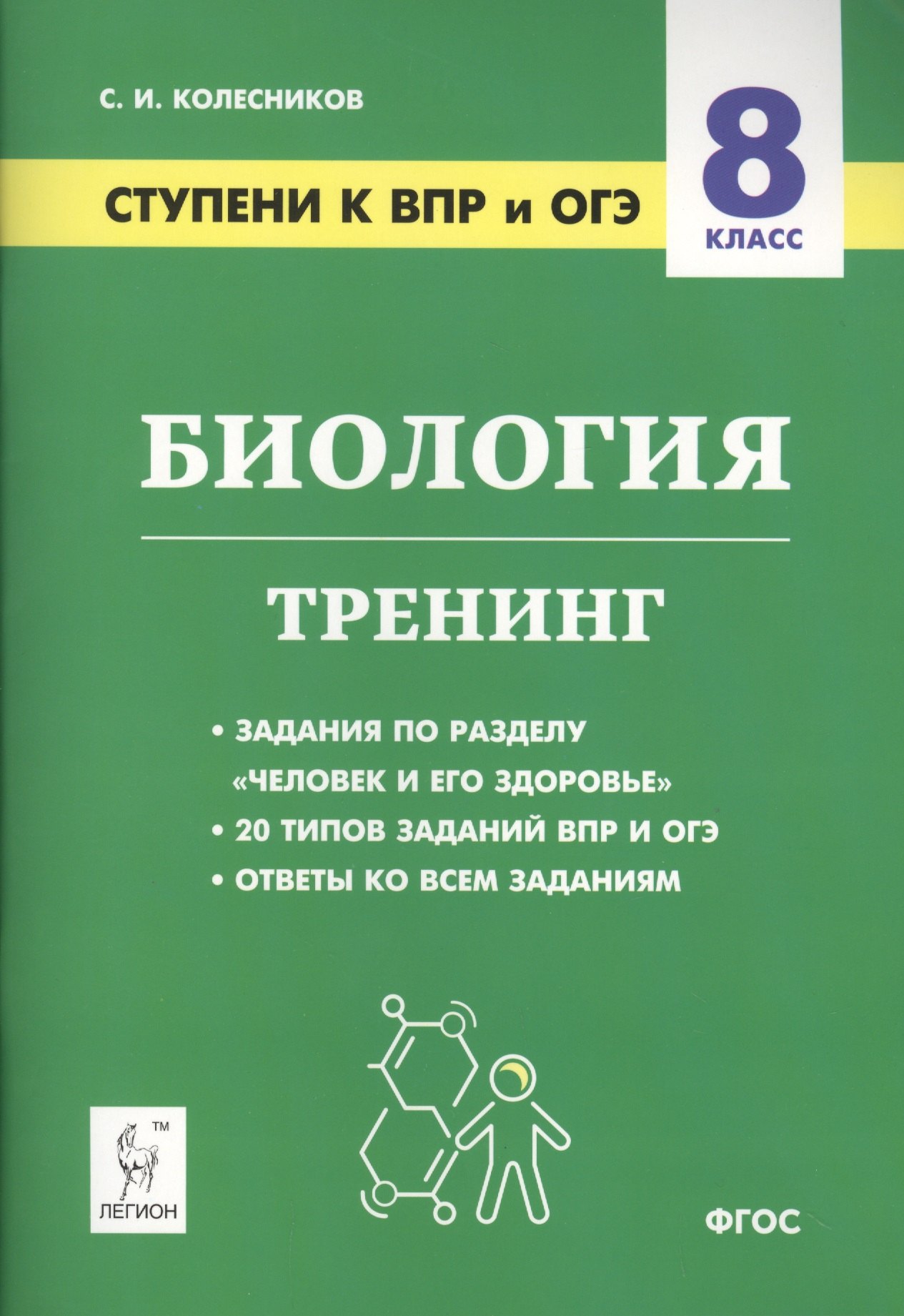 

Биология. 8 класс. Ступени к ВПР и ОГЭ. Тренинг. Учебное пособие