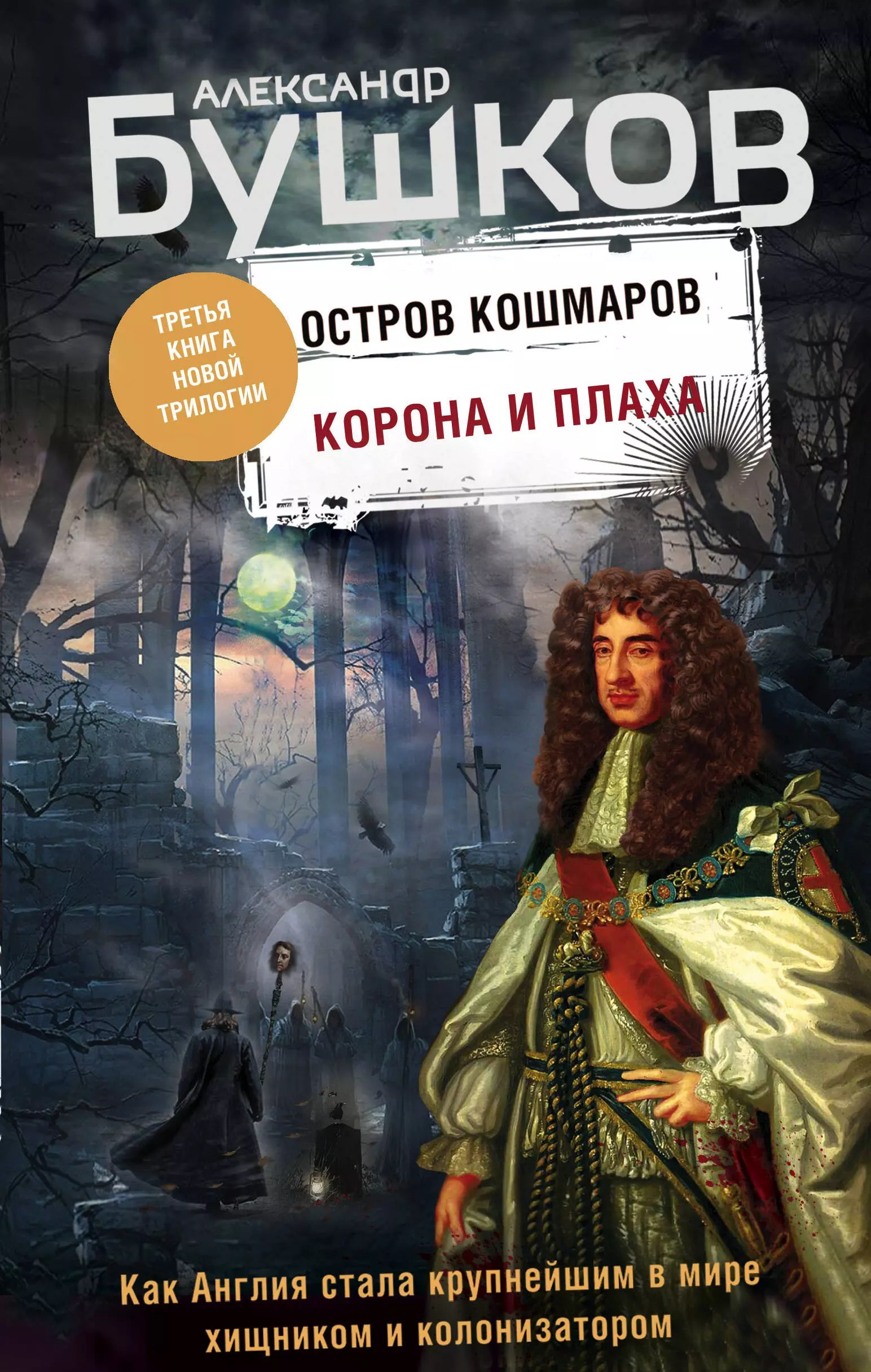 Бушков Александр Александрович - Корона и плаха. Третья книга новой трилогии "Остров кошмаров"