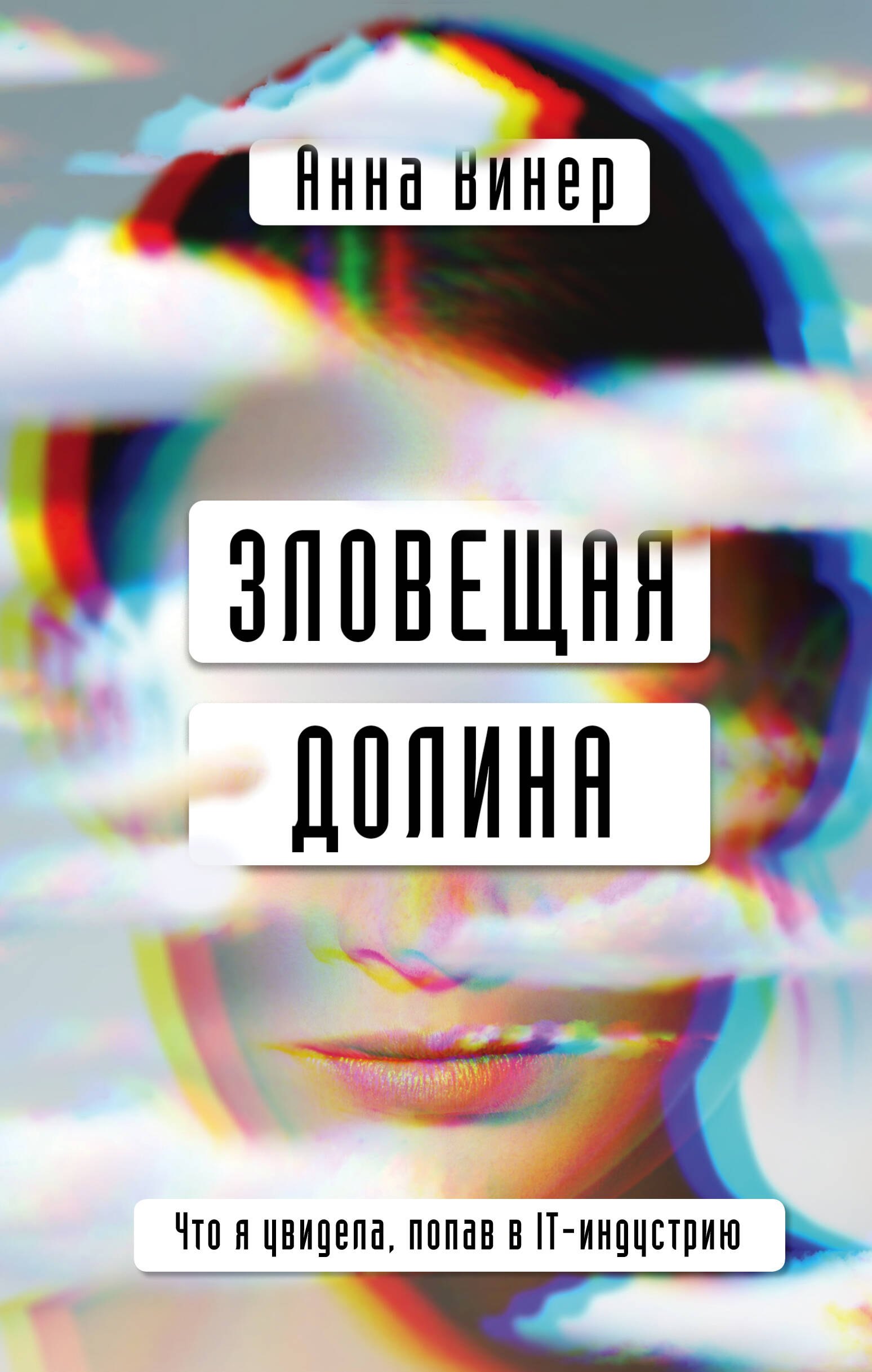 

Зловещая долина. Что я увидела, попав в IT-индустрию