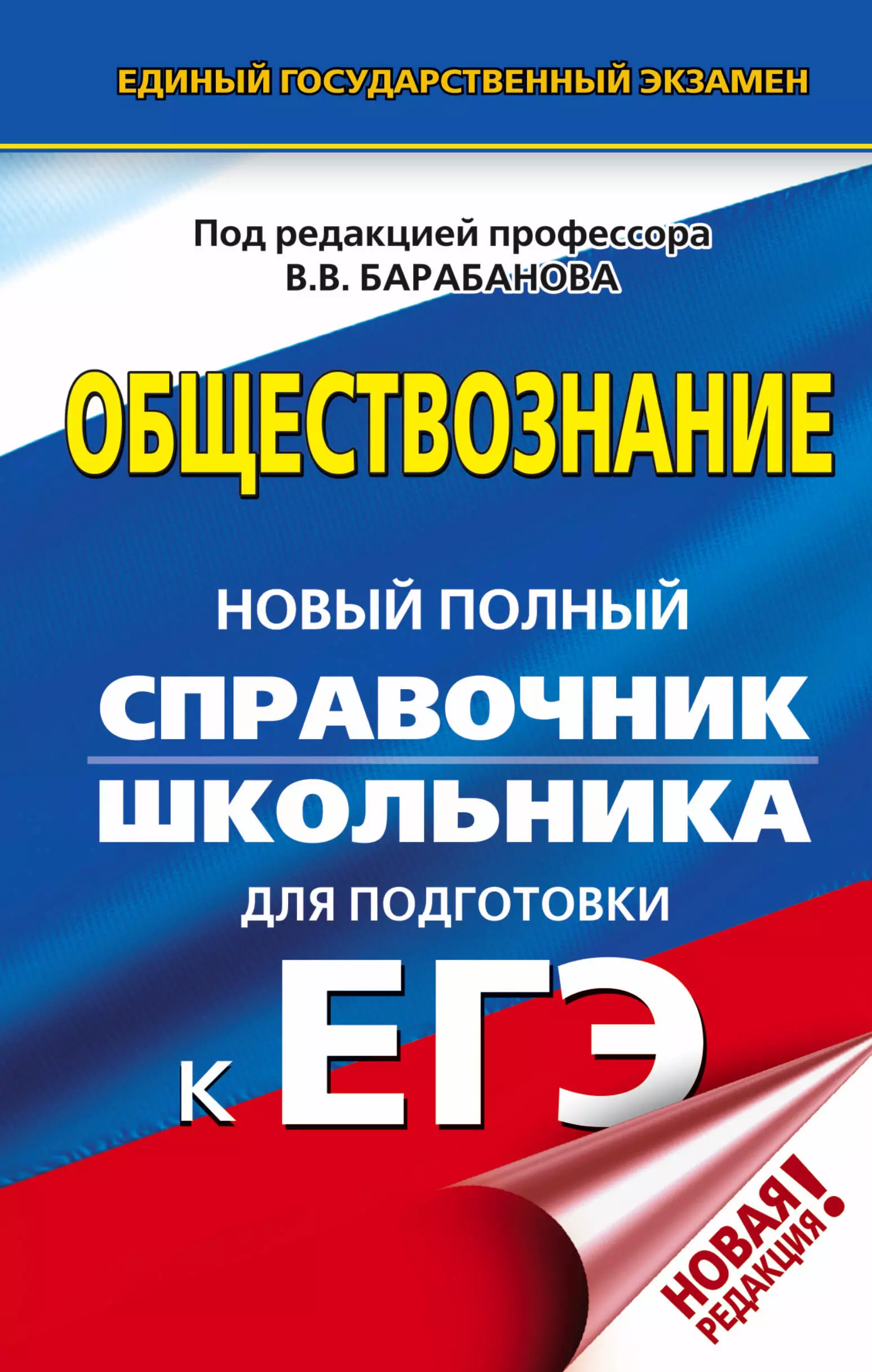 Барабанов Вадим Владимирович - ЕГЭ. Обществознание. Новый полный справочник школьника для подготовки к ЕГЭ