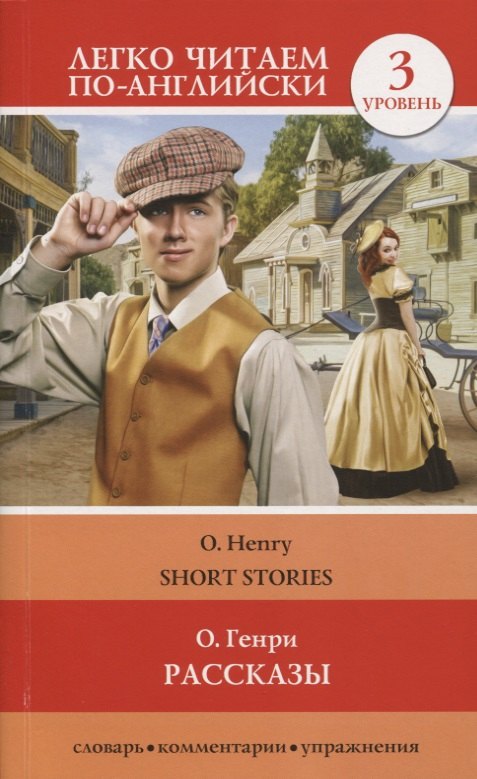 

Рассказы / Short Stories. Уровень 3