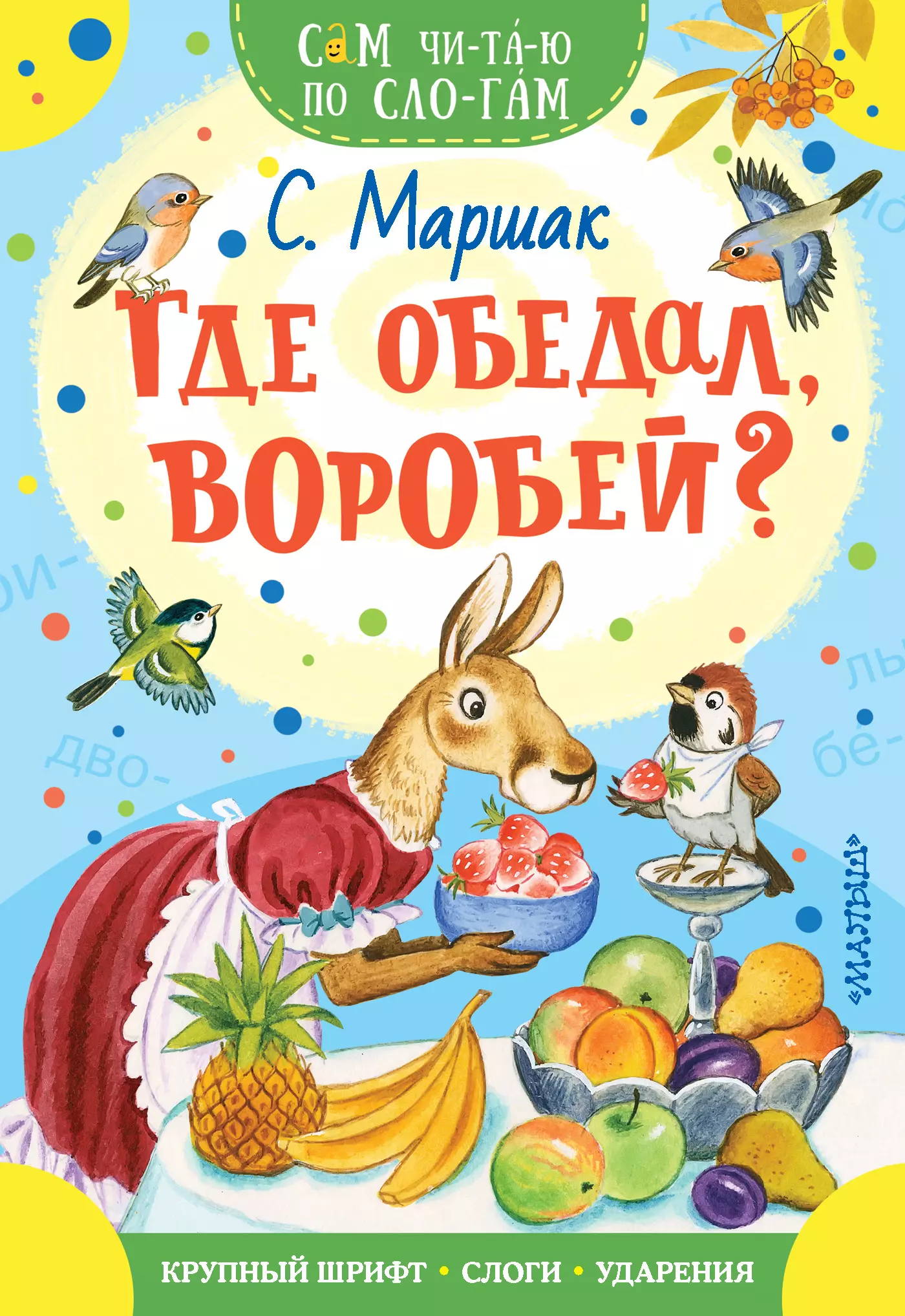 Михалков Сергей Владимирович, Маршак Самуил Яковлевич - Где обедал, воробей? Стихи