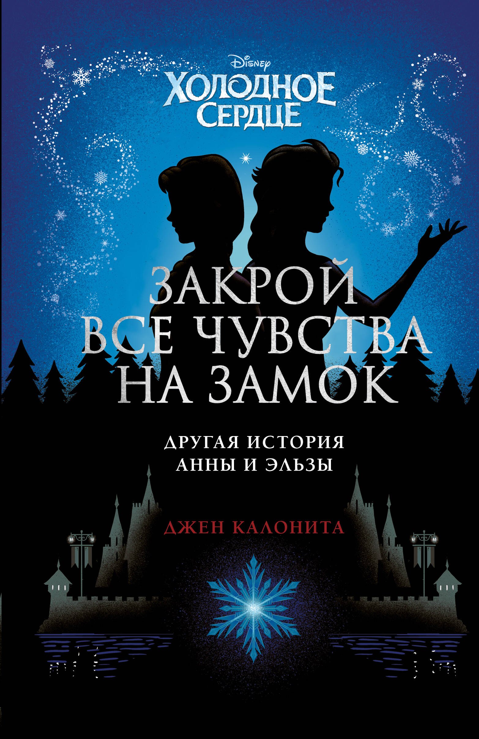 

Холодное сердце. Закрой все чувства на замок. Другая история Анны и Эльзы
