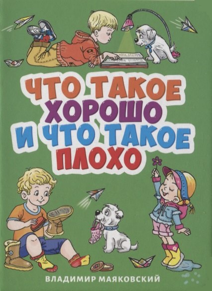 

Что такое хорошо и что такое плохо