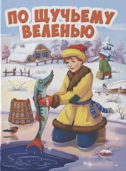  - По щучьему веленью